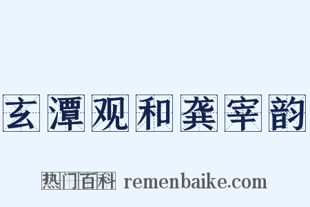 玄潭观和龚宰韵是什么意思的图片